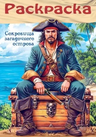 Раскраска "Для мальчиков. Пираты. Сокровища загадочного острова" А4 16стр.