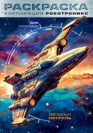 Раскраска "Для мальчиков. Корпорация  Роботроникс. Звездный патруль" А4 16стр.