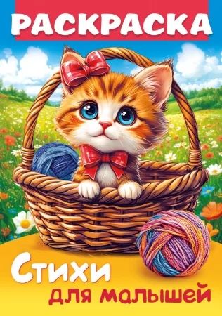 Раскраска "Стихи для малышей. Кошечка в корзинке" А4 16стр.