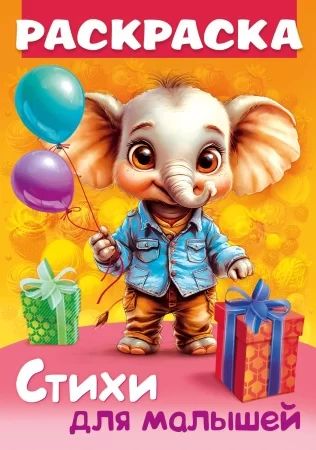 Раскраска "Стихи для малышей. Слоненок с подарком" А4 16стр.