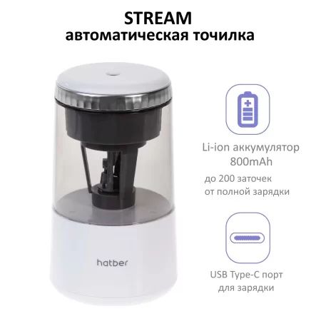 Точилка ЭЛЕКТРИЧЕСКАЯ 1 отв,  Hatber "Stream" с автоподачей