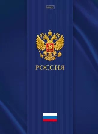 Тетрадь А4 7БЦ  80л кл. сшивка Hatber "Россия" глянц.лам.5цв.блок, запеч.форз.