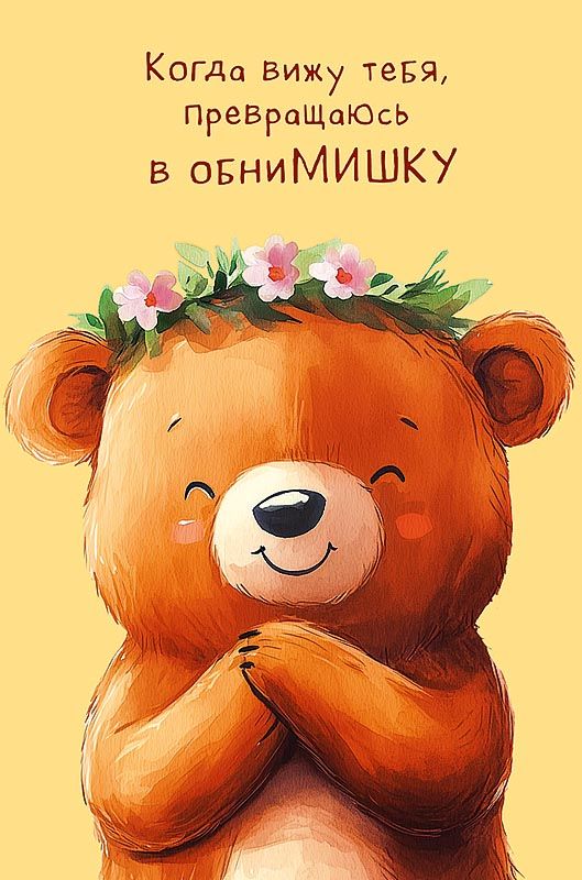 Открытка А5 "Когда вижу тебя, превращаюсь в обниМИШКУ"