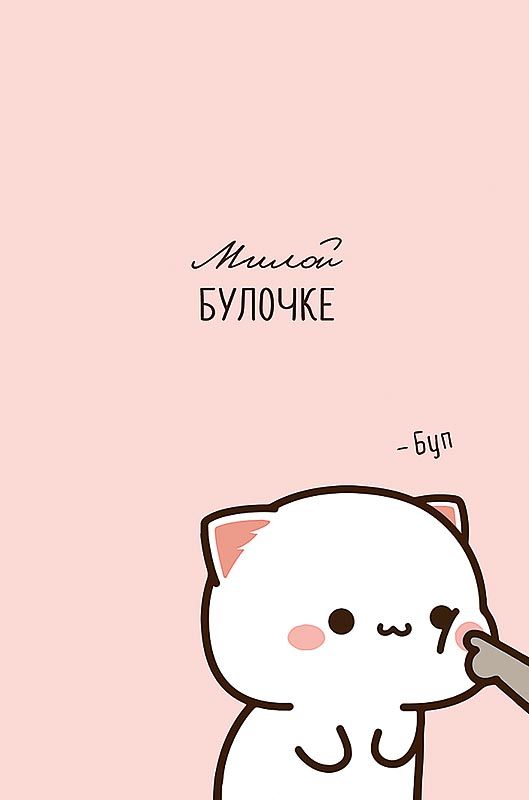 Открытка А5 "Милой булочке"