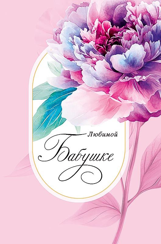Открытка А5 "Любимой бабушке"
