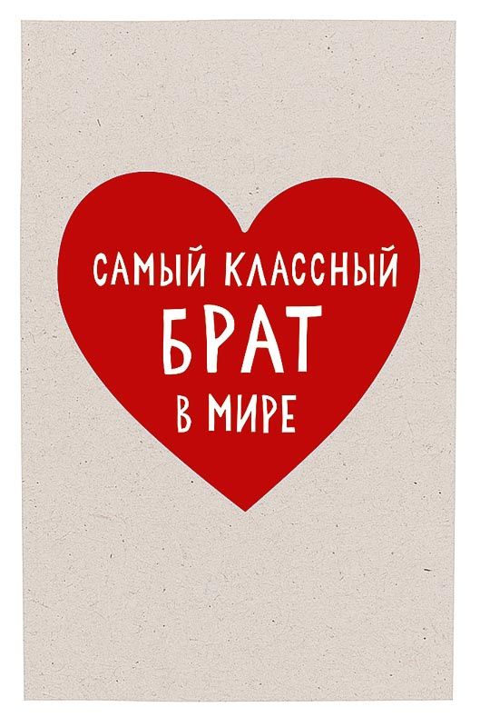 Открытка А5 "Самый классный брат в мире"
