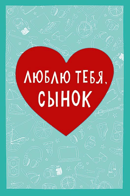 Открытка А5 "Люблю тебя, сынок"