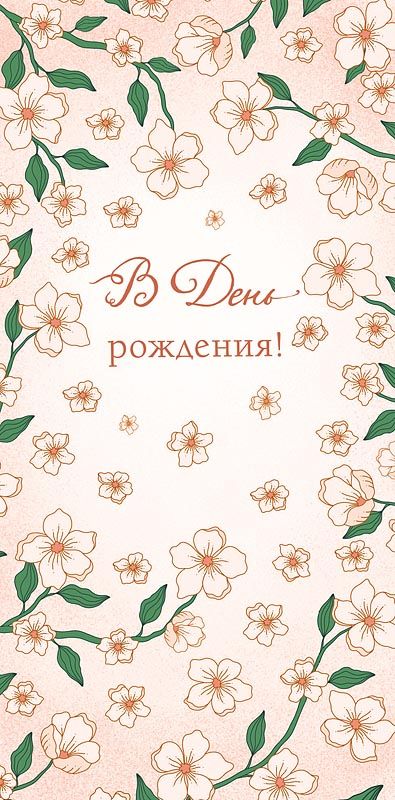 Конверт для денег "В День Рождения"