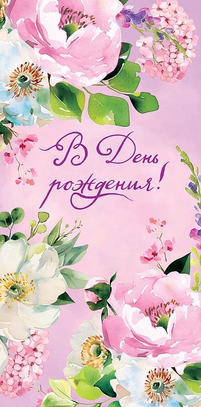 Конверт для денег "В День Рождения"