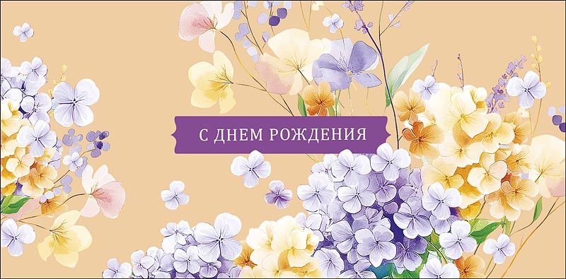 Конверт для денег "С днем рождения!"