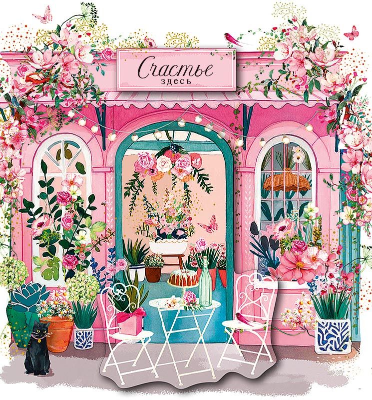 Открытка А5 "Счастье здесь" с доп. элементом