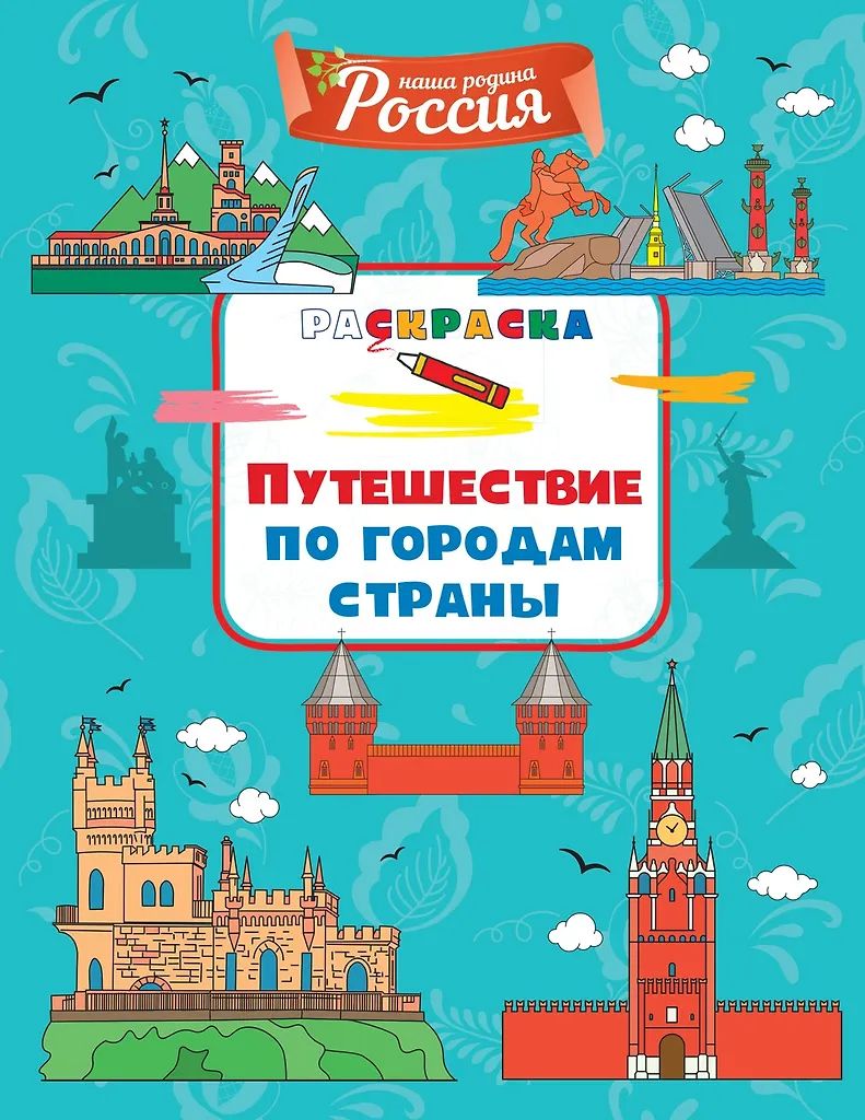 Раскраска "Моя родина – Россия. Путеш.по городам страны" 19*20см 32стр.
