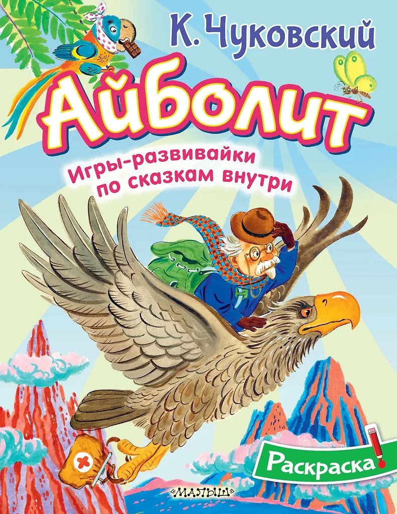 Раскраска "Айболит" 20*25см 16стр