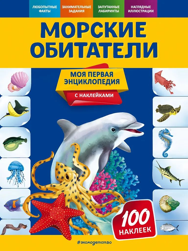 Энциклопедия "Моя первая энциклопедия. Морские обитатели" с наклейками 21*28см, 48стр