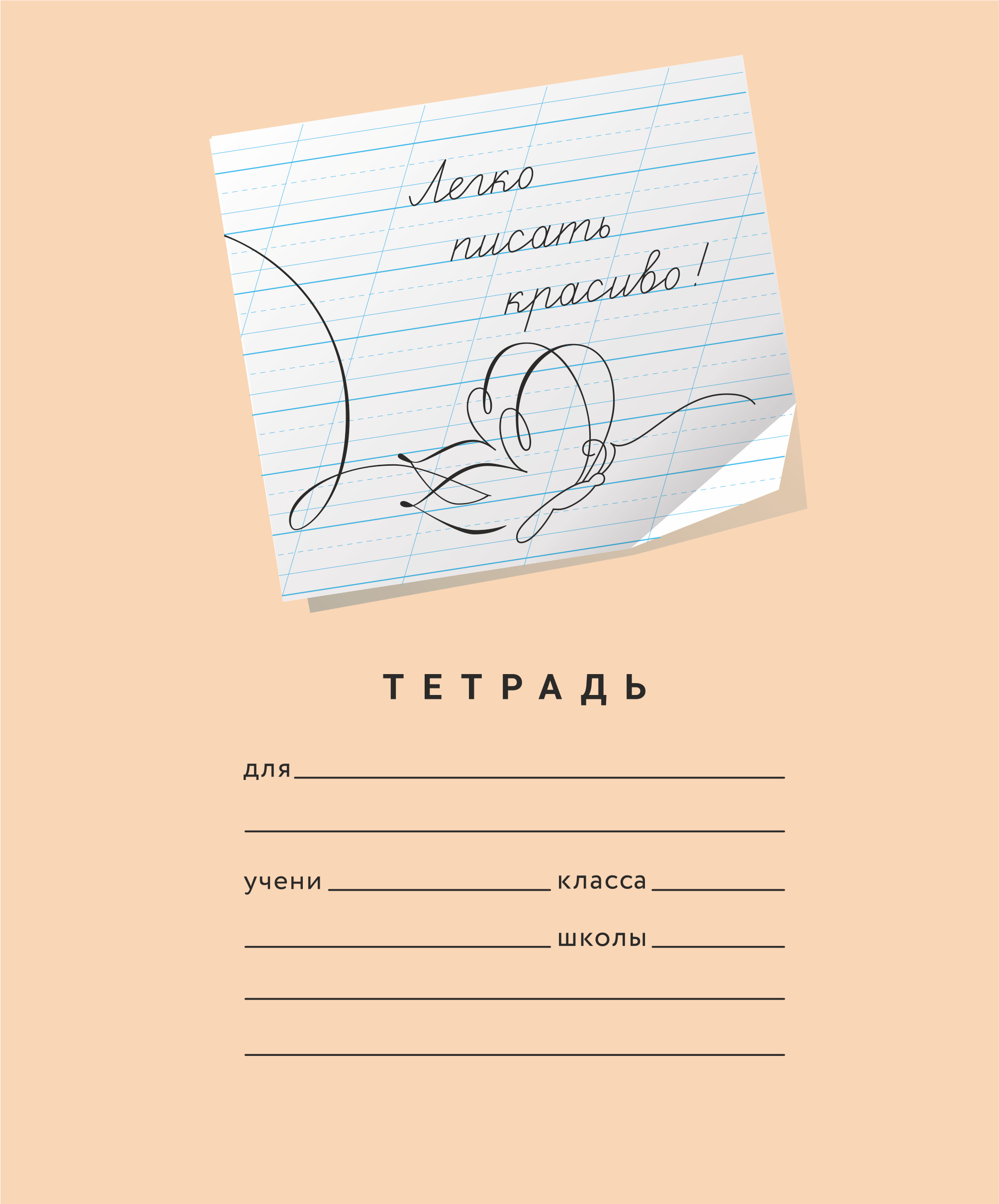 Тетрадь А5 12л редкая косая лин. ПИШУ КРАСИВО "Пишу красиво! №4"