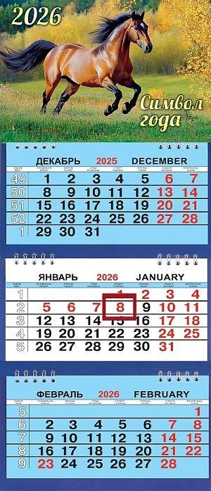 Календарь Трио Малый  200*470мм на 2026г. СГ Коричневая лошадь.Осень