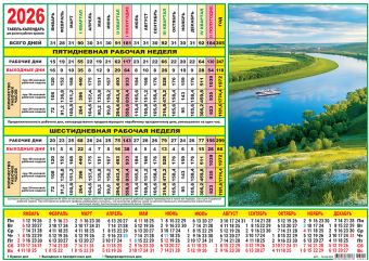 Календарь-ТАБЕЛЬ на 2026г., 297*210мм, Река 100 гр/м