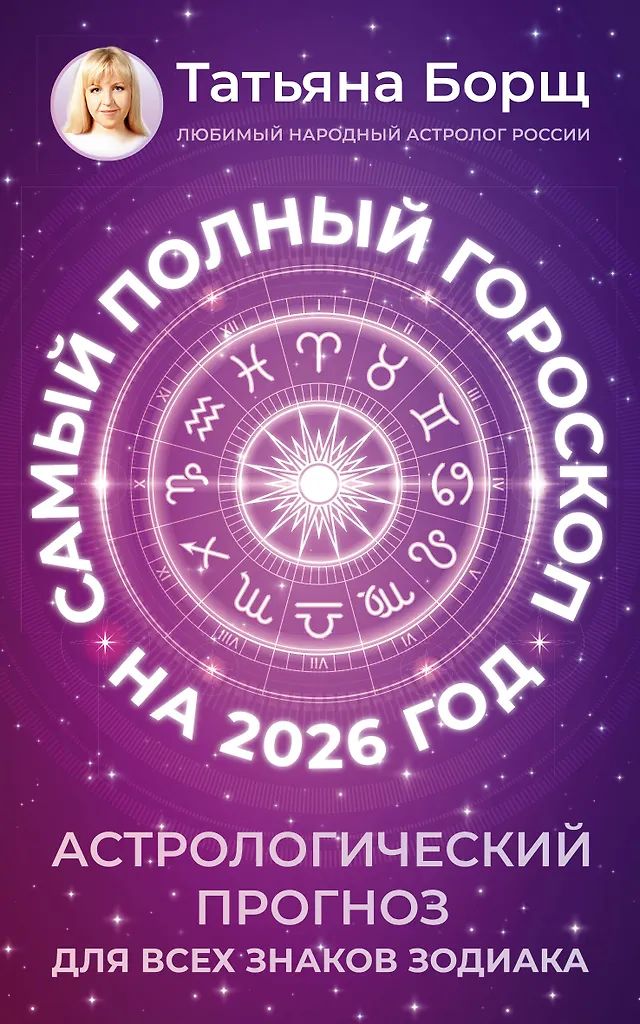 Гороскоп на 2026 год Т. Борщ "Астрологический прогноз для всех знаков Зодиака" 16+, 12*20см, 352стр