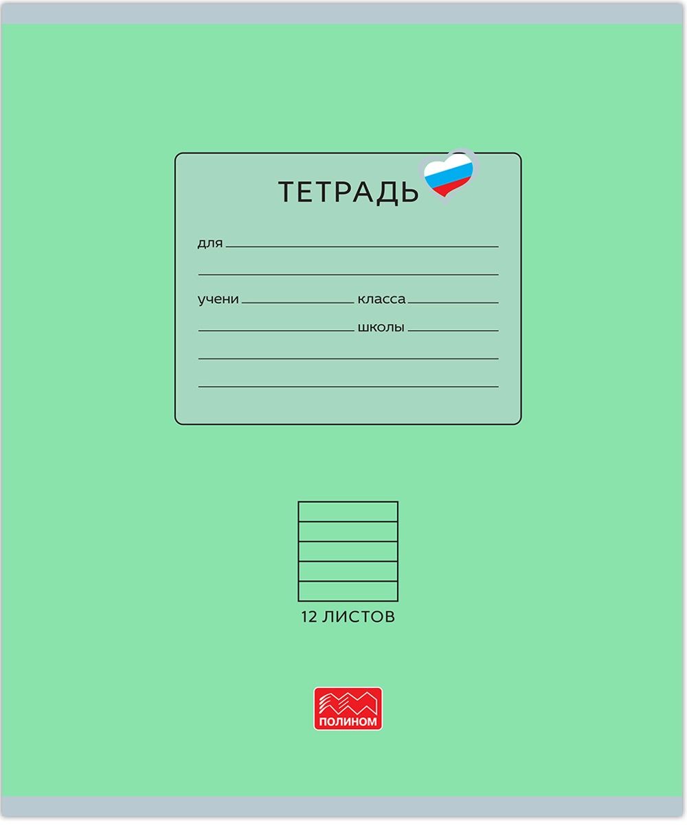 Тетрадь А5 12л лин. Полином "Люблю Россию. Зеленый"