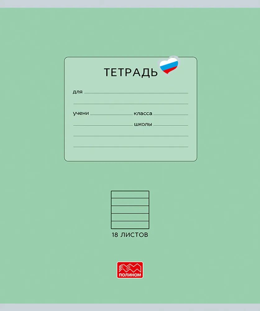 Тетрадь А5 18л лин. Полином "Люблю Россию. Зеленый"