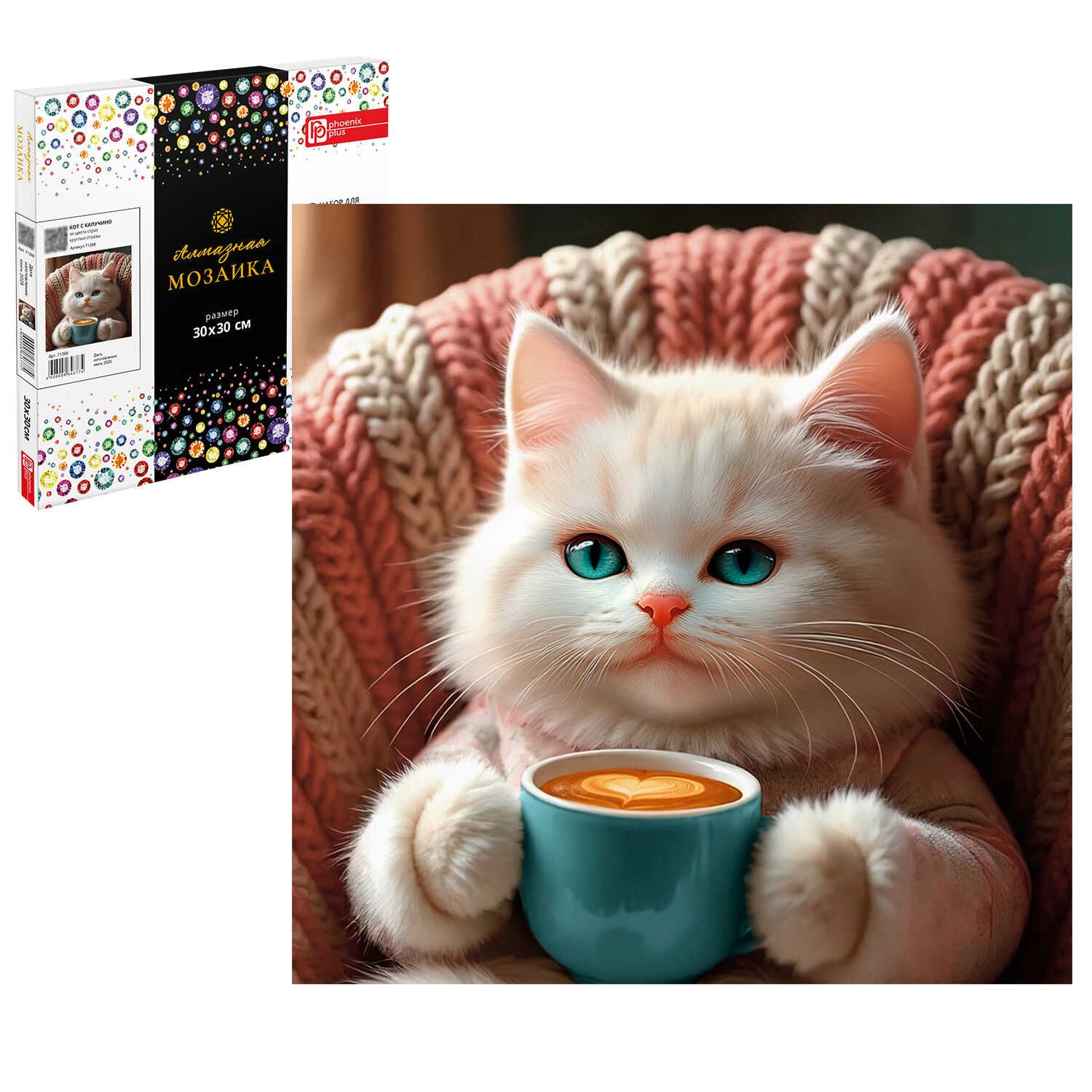 Мозаика алмазная по номерам на холсте 30*30см "Кот с капучино" с подрамником