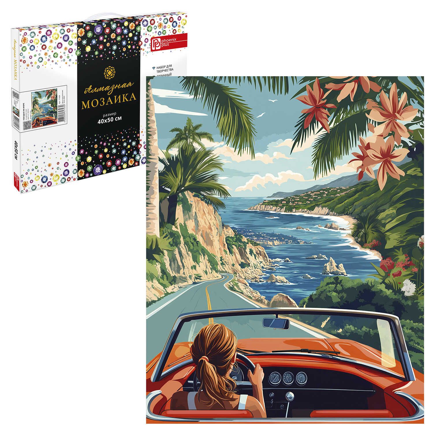 Мозаика алмазная по номерам на холсте 40*50см "Поездка на море" с подрамником