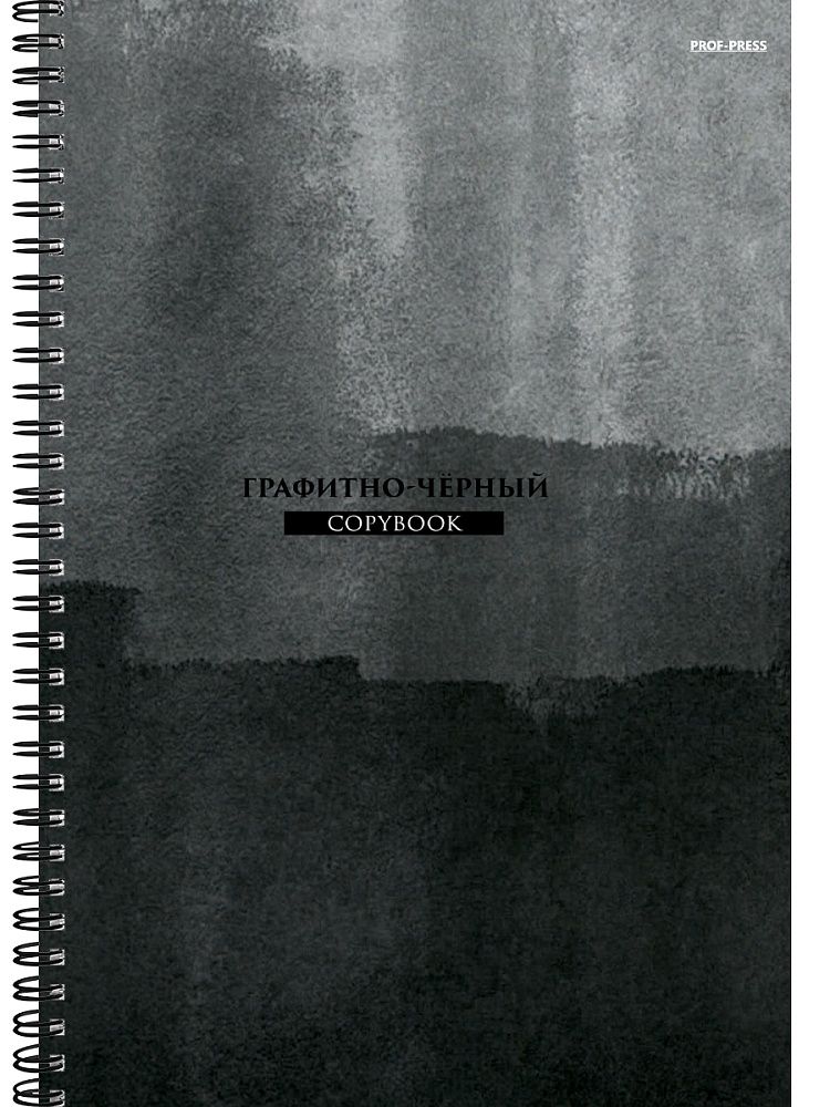 Тетрадь А4  96л кл. гребень Проф-Пресс "Минимализм в темных тонах" тисн.