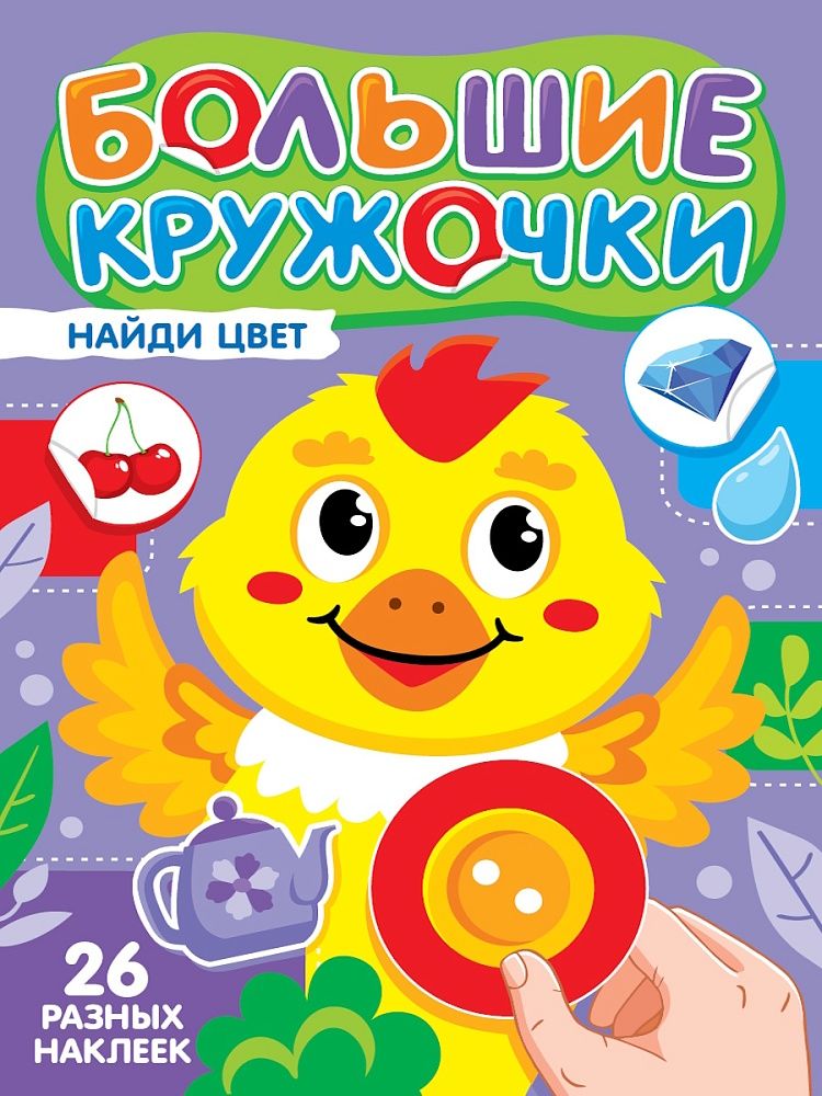 Книга "Большие кружочки. Найди цвет" А4 8стр.
