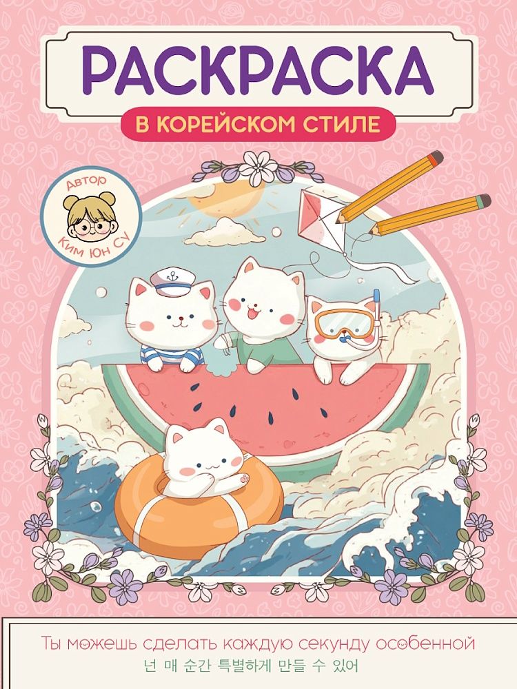 Раскраска "Раскраска в корейском стиле. Милые зверята" А4 64стр.