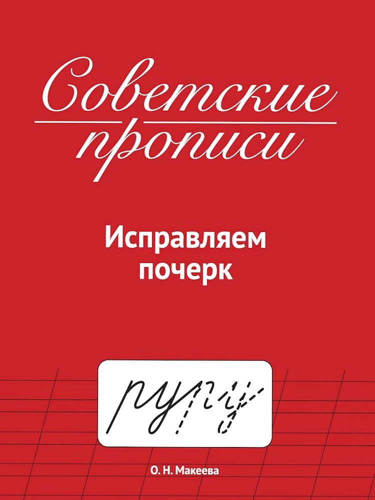 Прописи "Советские прописи. Исправляем почерк" А5, 32стр.