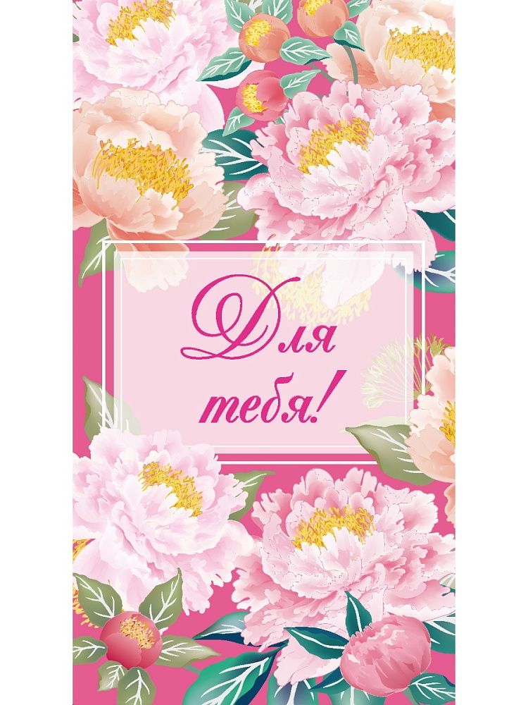Конверт для денег "Для тебя"