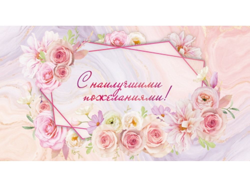 Конверт для денег " С наилучшими пожеланиями"