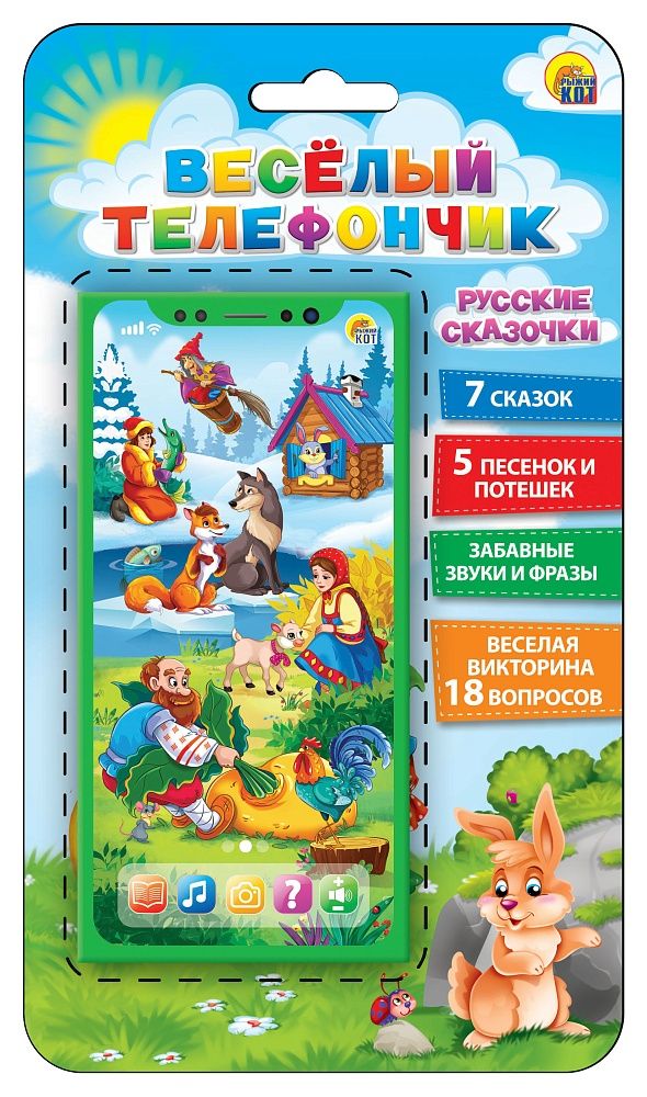 Музыкальный телефон "Веселый телефончик. Русские сказочки" 18 вопр.,7 сказок,5 песен