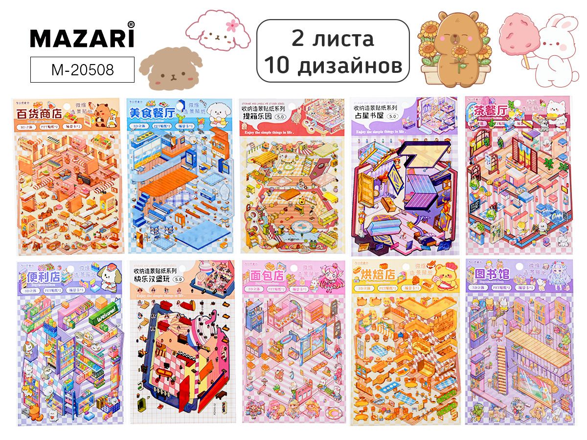 Наклейки-румбокс д/создания миниатюрных сцен 12,5*19см "Микс" микс, 1лок.,2л.с накл.,10диз.