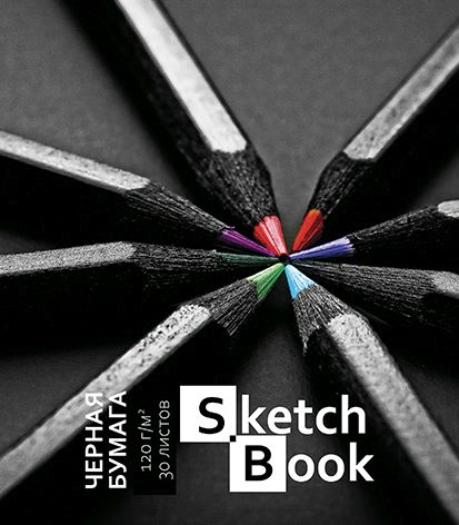 Скетчбук А5  30л., гребень, 120гр/м2 "Карандаши" черная бумага