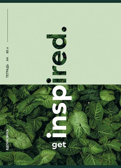 Тетрадь А4  80л кл. скоба ПЗБМ "Вдохновись" мат.лам., выб.лак