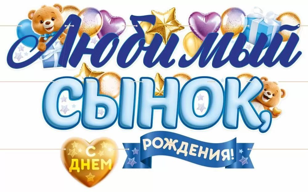 Гирлянда  "Любимый Сынок, с Днем Рождения!" 4м