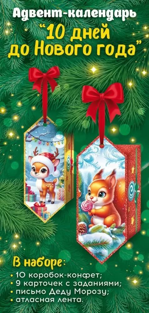Адвент-календарь «В ожидании новогоднего празднования» 10 конфет