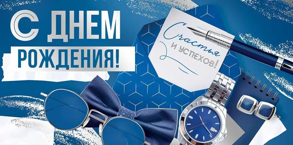 Конверт для денег "С Днем рождения!"