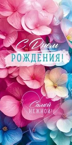 Конверт для денег "С Днём рождения!"