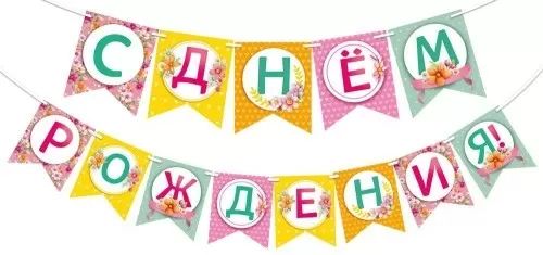 Гирлянда "С днем рождения!" 2,5м