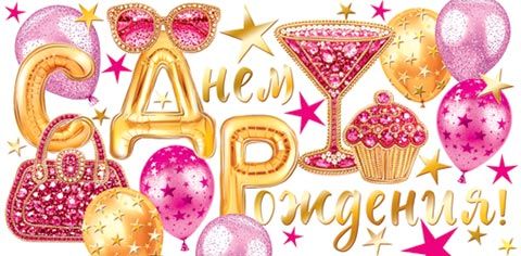 Конверт для денег "С днём рождения!"