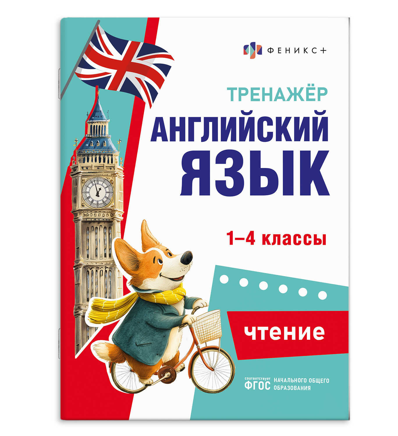 Книга "Тренажёр по английскому языку. Чтение" А5 32стр.