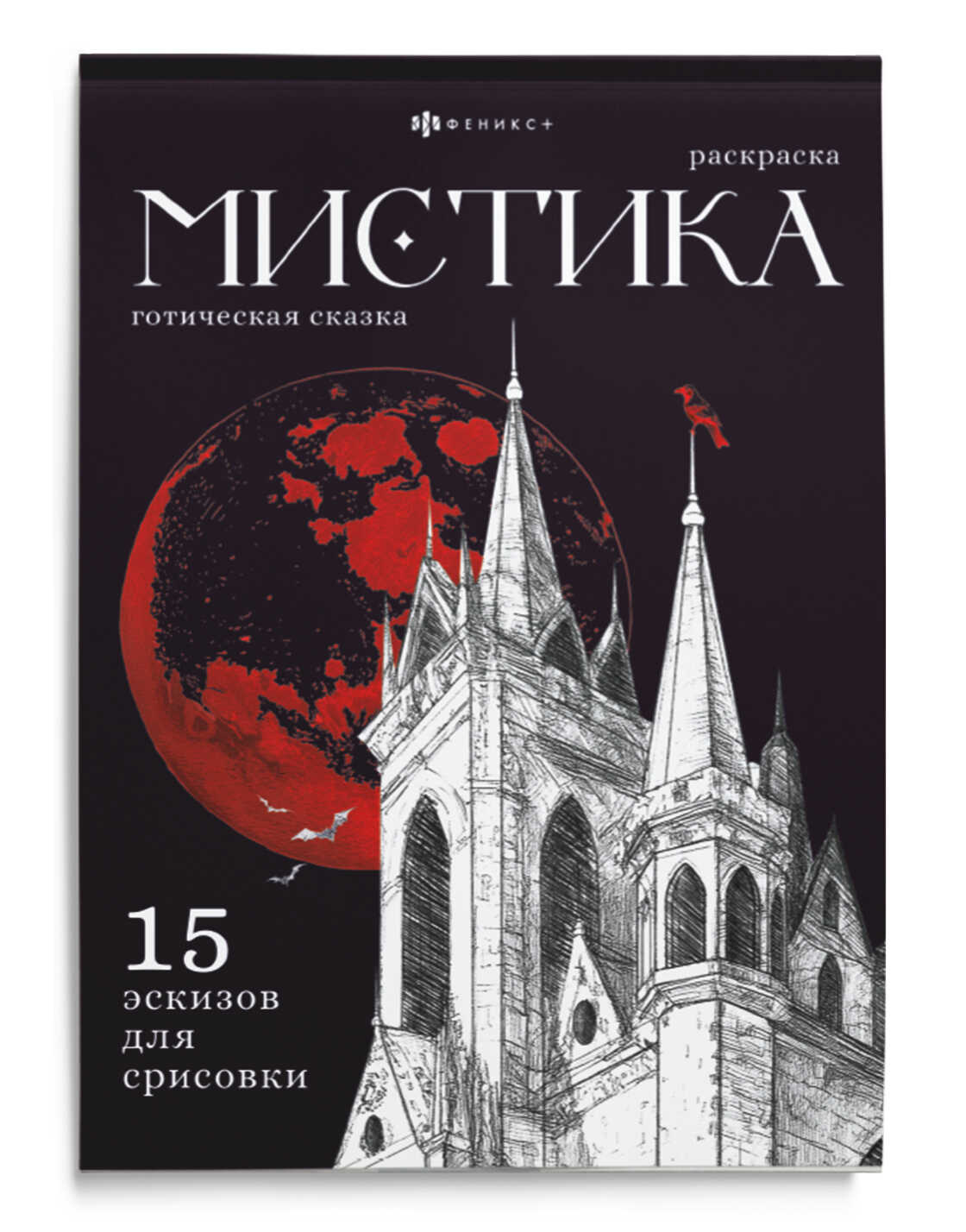 Раскраска "Мистика. Готическая сказка" А5 32стр., клеевой кор.