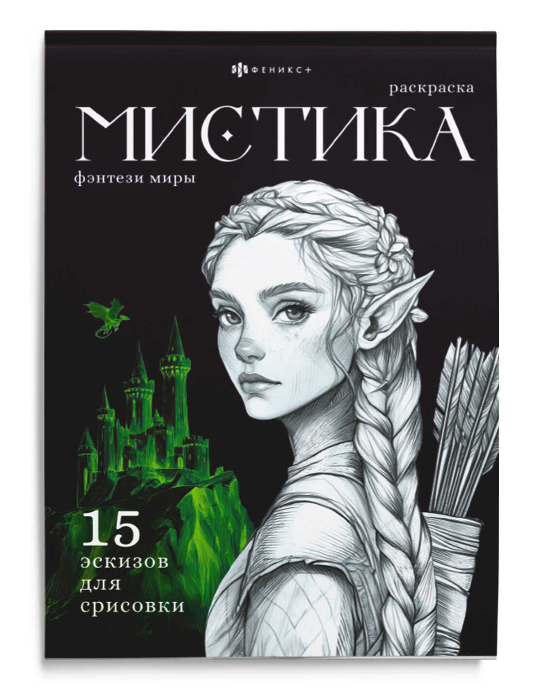 Раскраска "Мистика. Фэнтези миры" А5 32стр., клеевой кор.