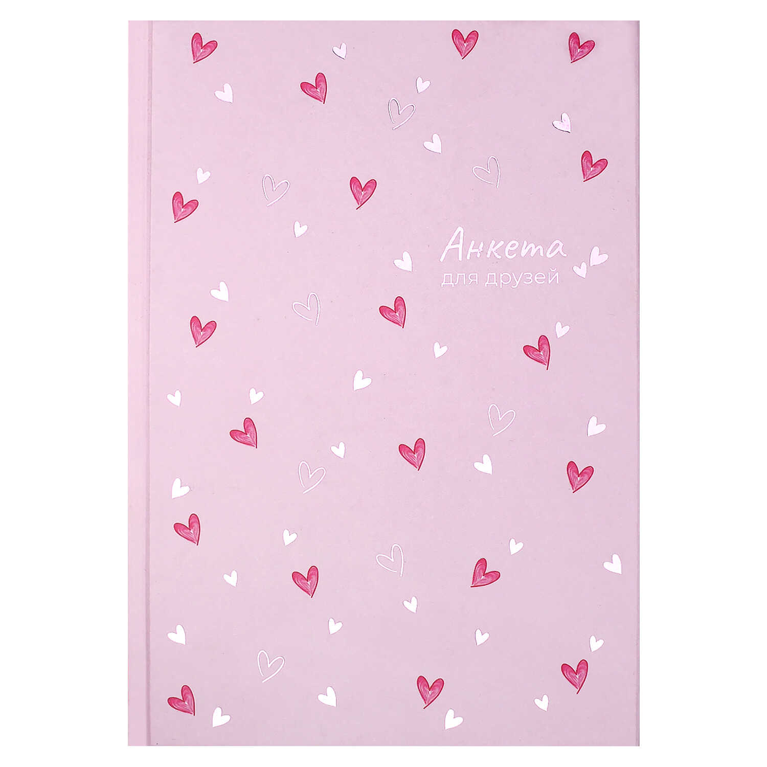 Анкета для друзей А5 128л., 7БЦ "Сердечки на розовом" глянц.лам., тисн.фольгой
