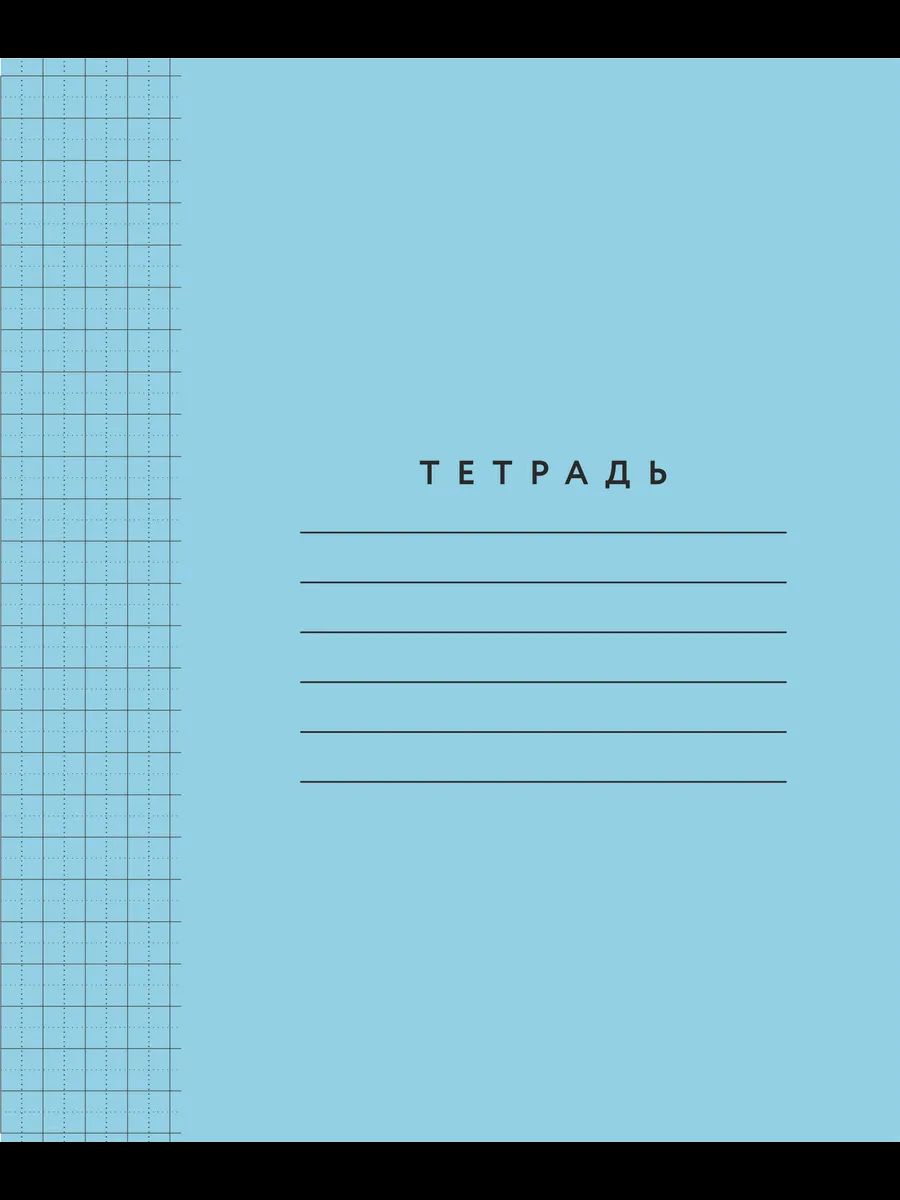Тетрадь А5 12л  кл. крупн. ПИШУ КРАСИВО "Голубая обложка. Цифры и буквы" 8*8мм с пунктир.разделением