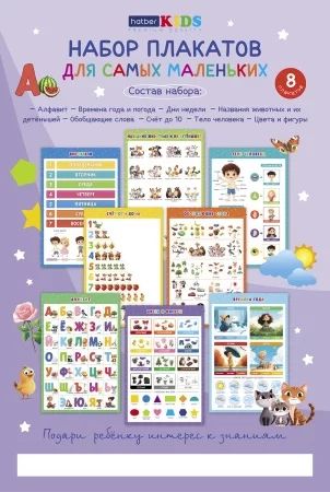 Комплект плакатов А3 "Для самых маленьких" 8 шт