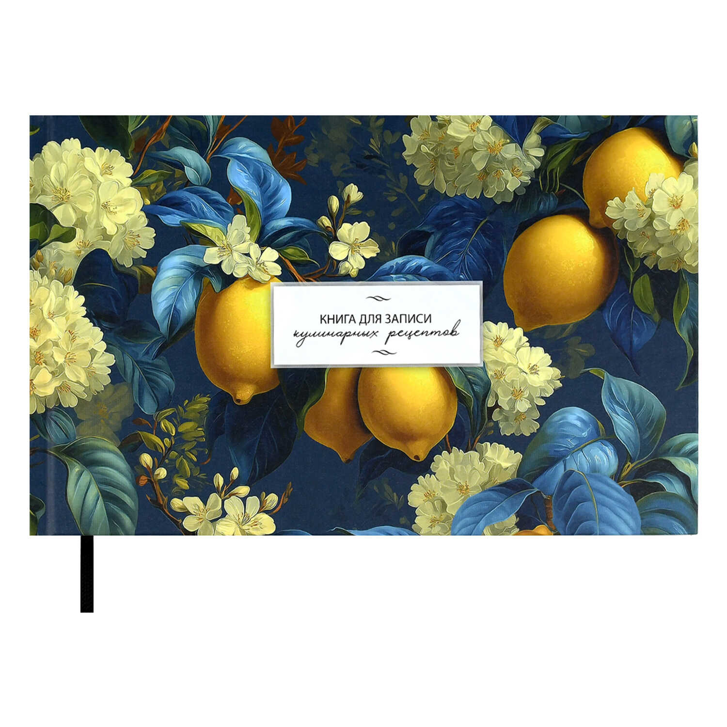 Книга для кулинарных рецептов 221*136мм  96л., 7БЦ "Лимоны" мат.лам.