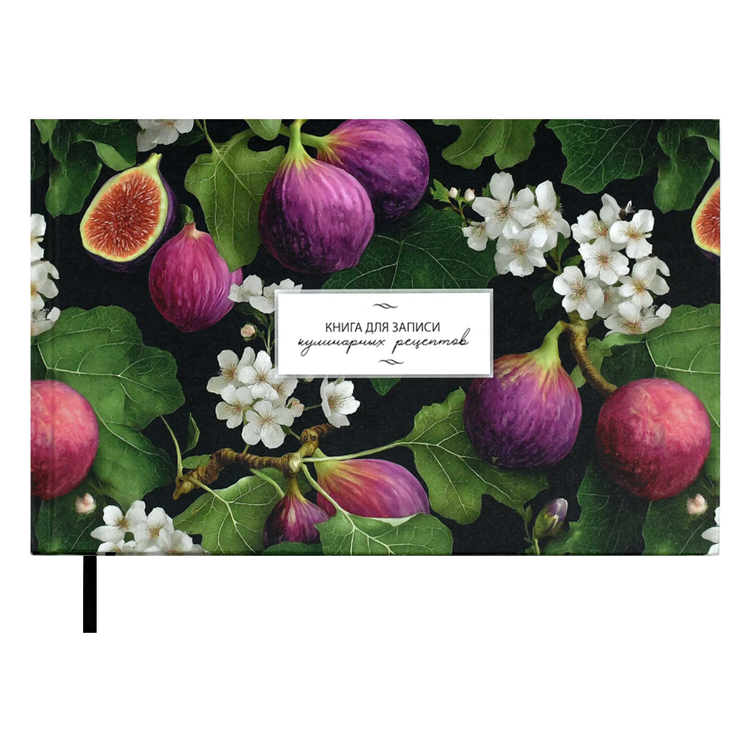 Книга для кулинарных рецептов 221*136мм  96л., 7БЦ "Инжир" мат.лам.